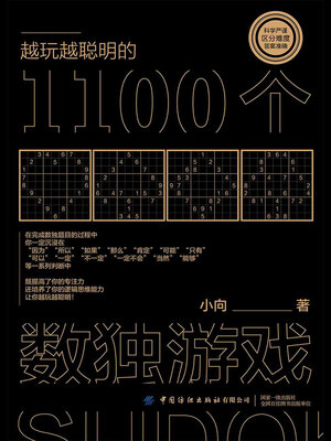 cover image of 越玩越聪明的1100个数独游戏